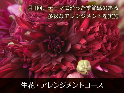 生花・アレンジメントコース